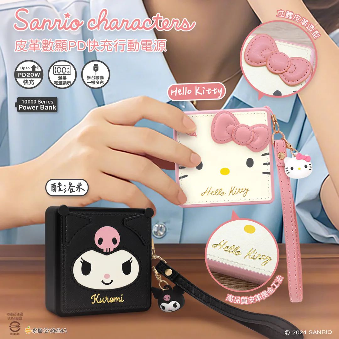 Kuromi | Hello Kitty | 皮革數顯PD快充行動電源 療癒登場