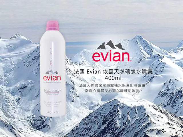 法國 EVIAN 依雲 保濕噴霧 400ML (加量裝)